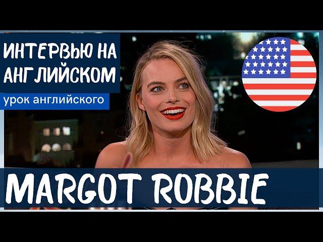 АНГЛИЙСКИЙ НА СЛУХ - Margot Robbie (Марго Робби)