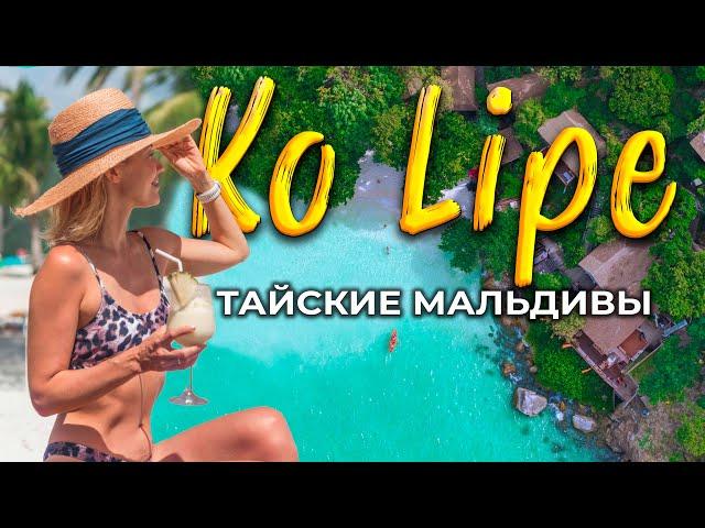 Ко Липе - лучше чем Мальдивы! Как добраться и чем заняться на Ko Lipe? Пляжи, отели и цены Ко Липе