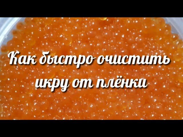 Как очистить красную икру от плёнки за 1 минуту? Просто и быстро!