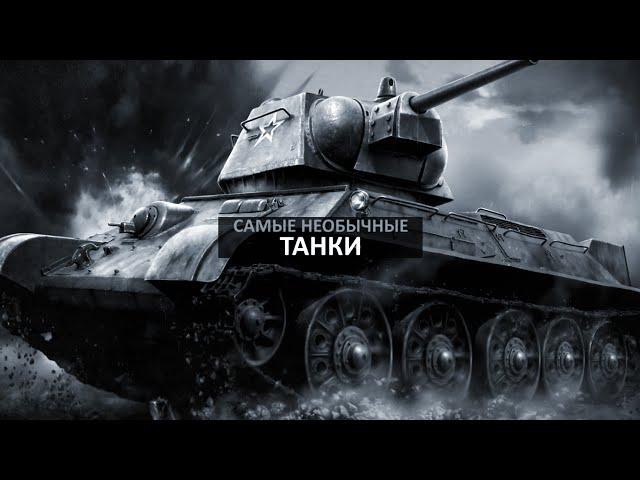 Самые необычные танки в истории. Часть первая