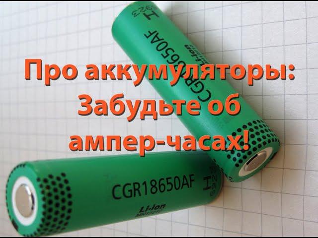 Про аккумуляторы: забудьте об ампер-часах!