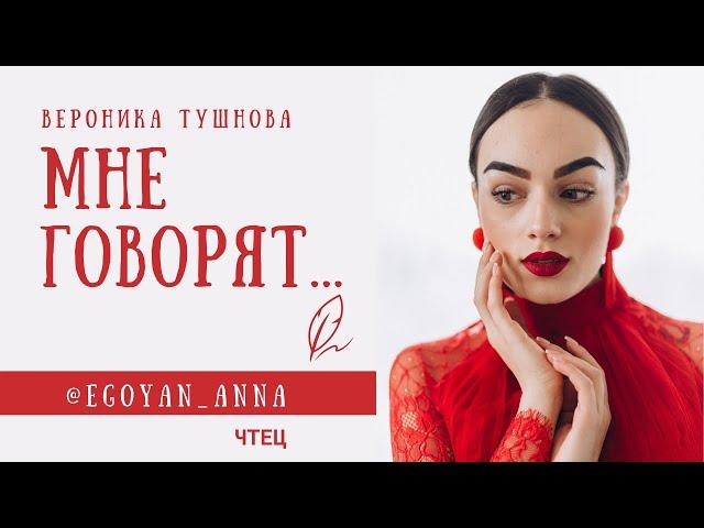 «Мне говорят...» - Anna Egoyan (автор Вероника Тушнова).