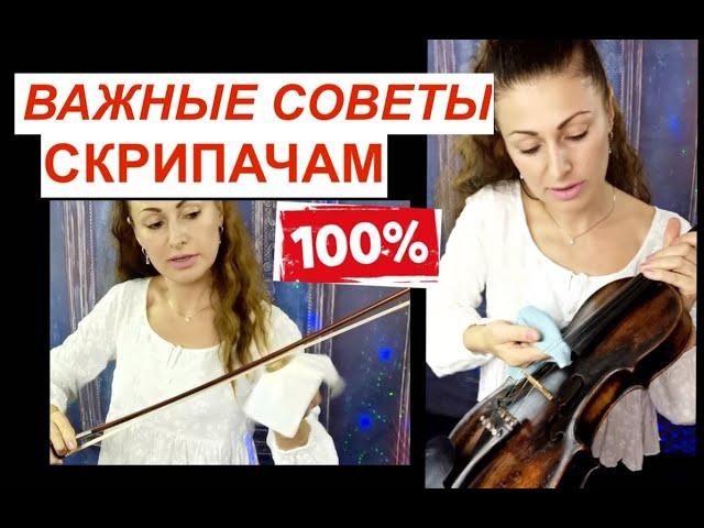 5 Советов Скрипачам ОБЯЗАТЕЛЬНО ЗНАТЬ!!! Новичкам !100% коротко и ясно!