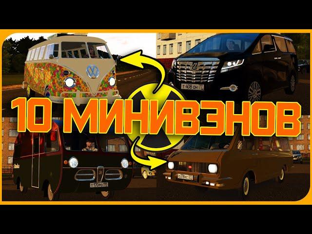 10 Лучших Минивэнов // City Car Driving