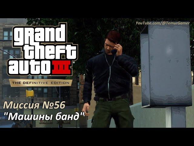 GTA 3 - Mission #56 "Gangcar Round-Up"