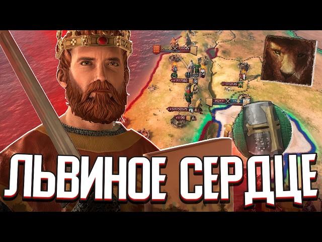 РИЧАРД ЛЬВИНОЕ СЕРДЦЕ / ТРЕТИЙ КРЕСТОВЫЙ ПОХОД Crusader Kings 3