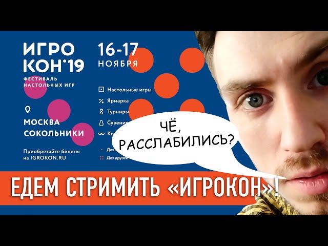 ПРИГЛАШАЕМ НА «ИГРОКОН 2019»! БУДЕМ СТРИМИТЬ!