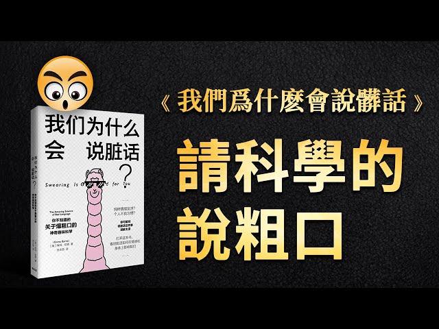 書籍分享【我們爲什麽會說髒話】你不知道的關於爆粗口的神奇趣味科學/2023