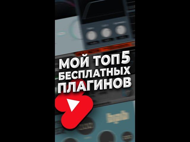 Топ 5 бесплатных VST плагинов для FL Studio #Shorts