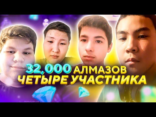 32,000 АЛМАЗОВ ЧЕТЫРЕ УЧАСТНИКА ДВЕ ПРОКАЧКИ В Free Fire/ Фри Фаер