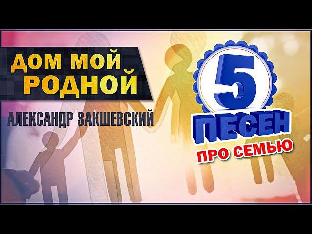 ДОМ МОЙ РОДНОЙ  5 песен про семью  Александр Закшевский