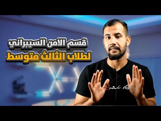 فتح قسم الامن السيبراني لخريجي الثالث متوسط ٢٠٢٥/معلومات كامله عن الامن السيبراني