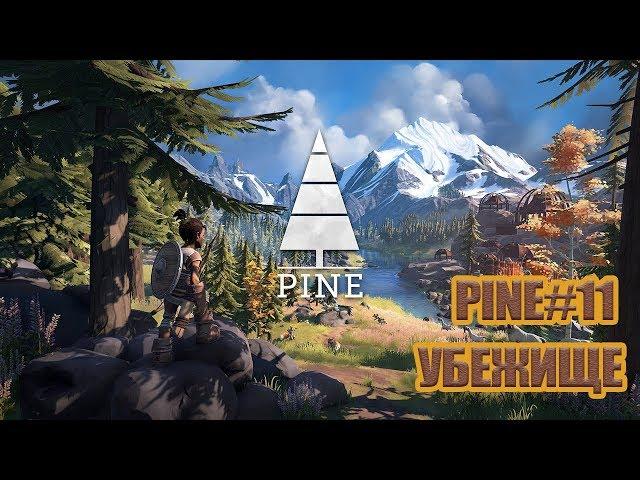 PINE#11 - УБЕЖИЩЕ