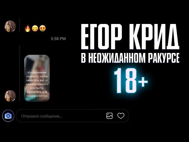 Егор Крид - 18+ / В неожиданном ракурсе (5 раунд 17ib)