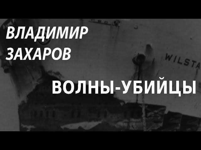 ACADEMIA. Владимир Захаров. Волны-убийцы. Канал Культура