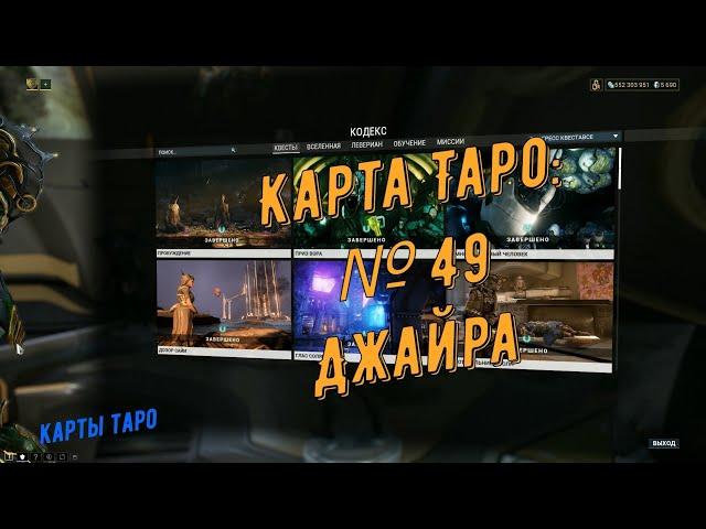 Warframe. Месторасположение: Карта Таро  № 49  (Прекс: Джайра)