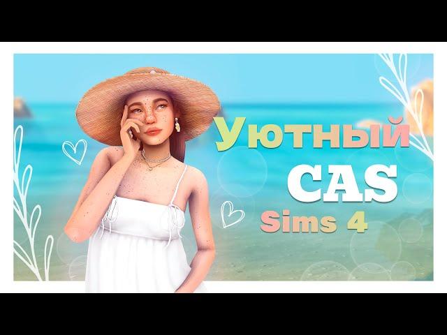 Создание персонажа  | Уютный CAS | The Sims 4 