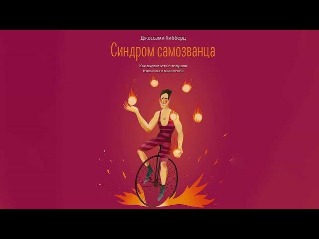 Синдром самозванца. Как вырваться из ловушки токсичного мышления - Джессами Хибберд / Аудиокнига