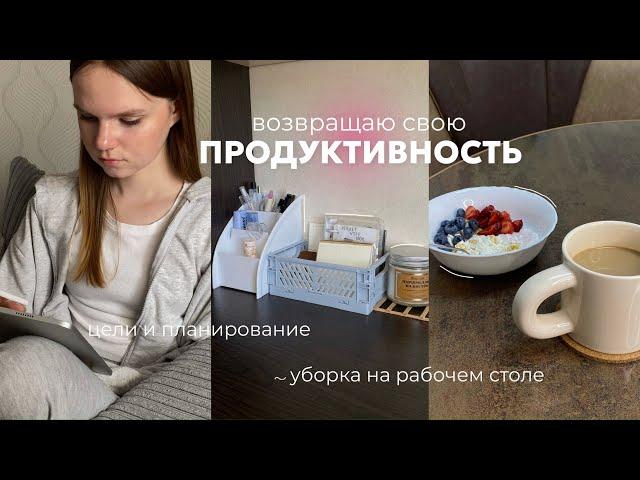 ВОЗВРАЩАЮ СВОЮ ПРОДУКТИВНОСТЬ | цели и планирование | уборка на рабочем столе