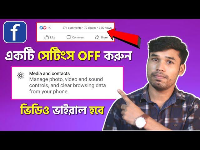 ভিডিও ভাইরাল হবে, বন্ধ করুন এই সেটিংস! How to increase facebook video views and followers