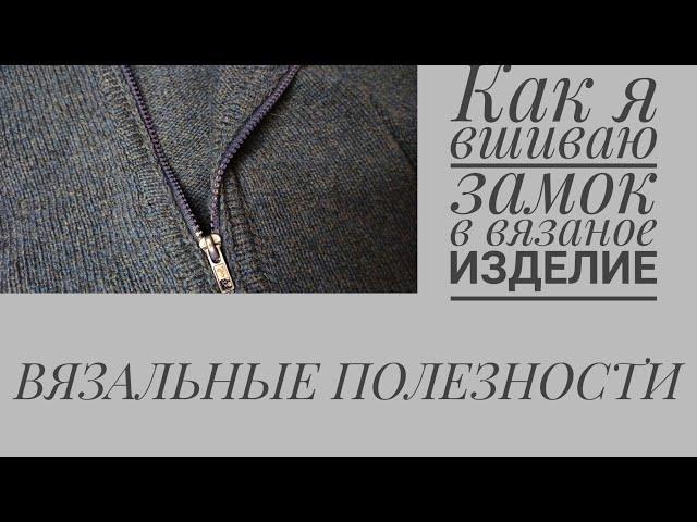 НЮАНСЫ вшивания замка - молнии в вязаное изделие.