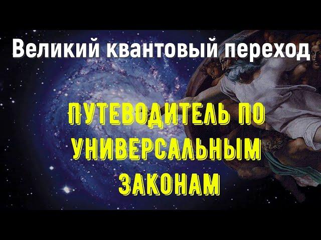 Путеводитель по универсальным законам|Великий квантовый переход