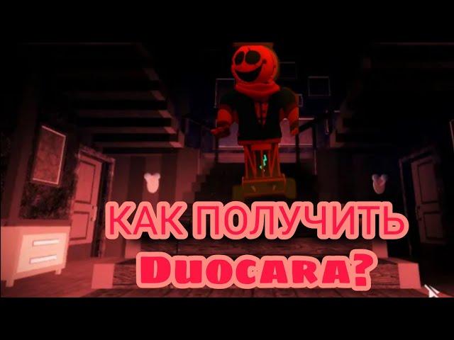 НОВАЯ КАРТА ОСОБНЯК В ПИГГИ 2 | КАК ПОЛУЧИТЬ СКИН DUOCARA | NEW CHAPTER MANSION IN PIGGY 2 |