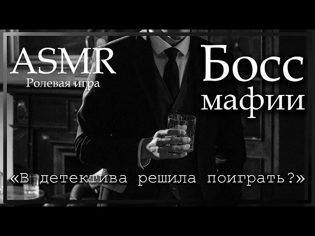 ASMR [M4F] - Босс мафии допрашивает тебя - [Ролевая игра]