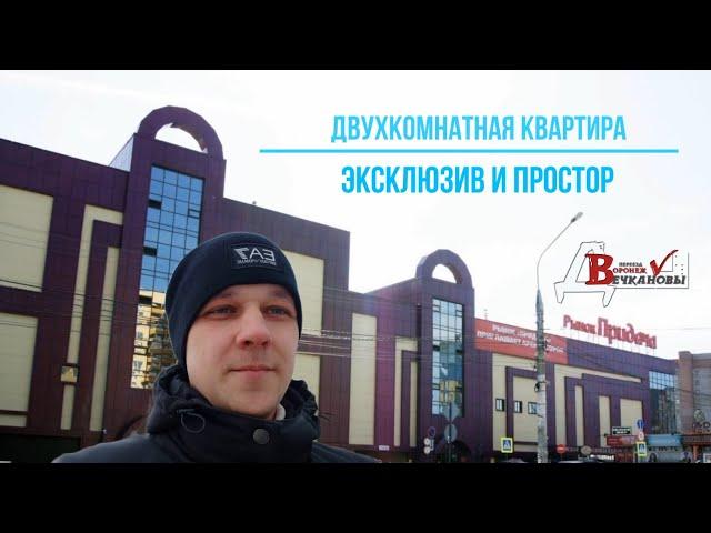 Воронеж, двухкомнатная квартира