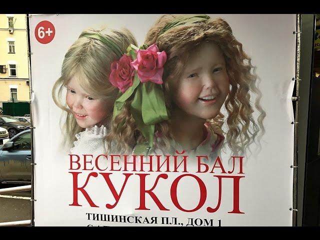 Весенний бал кукол 2017/Тишинка