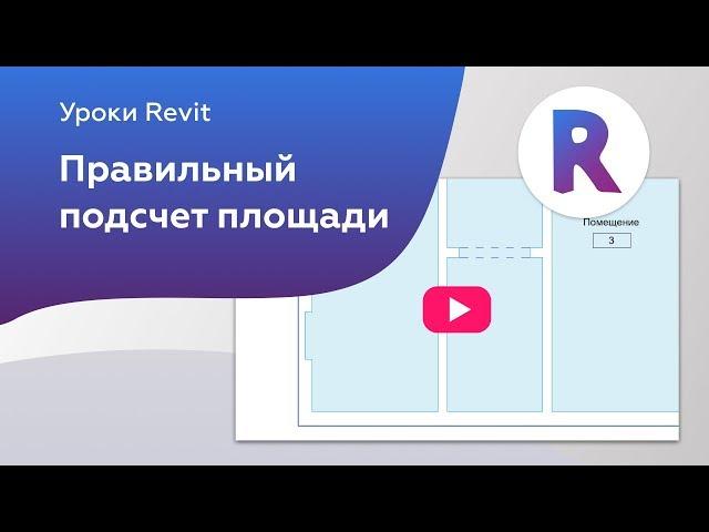 Правильный подсчет площади в Revit в местах ниш и проемов | Уроки Revit