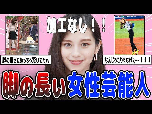 【2ch有益】スタイルが異次元！加工なしで脚の長い女性芸能人を紹介【ガルちゃん】