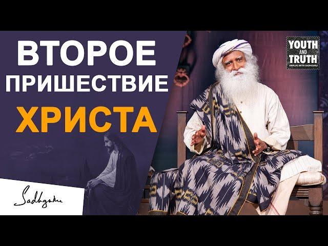 Второе пришествие Христа | Садхгуру