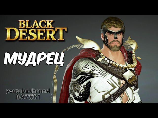 Black Desert Мудрец Новый класс Стрим RA7581 #48