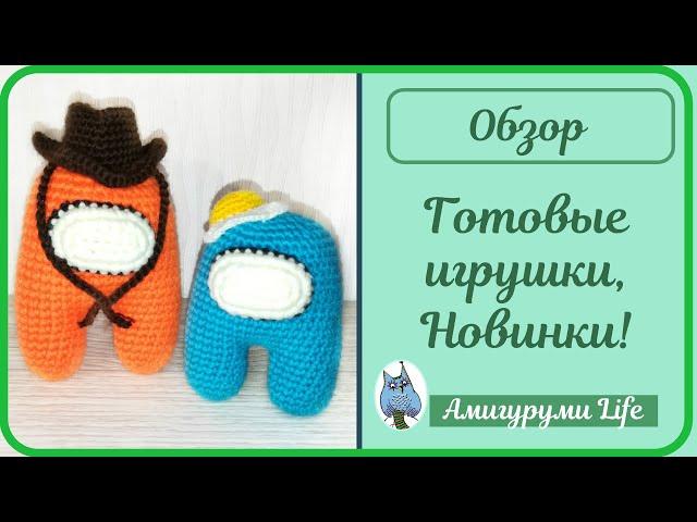 Готовые вязаные игрушки. Есть новинки!