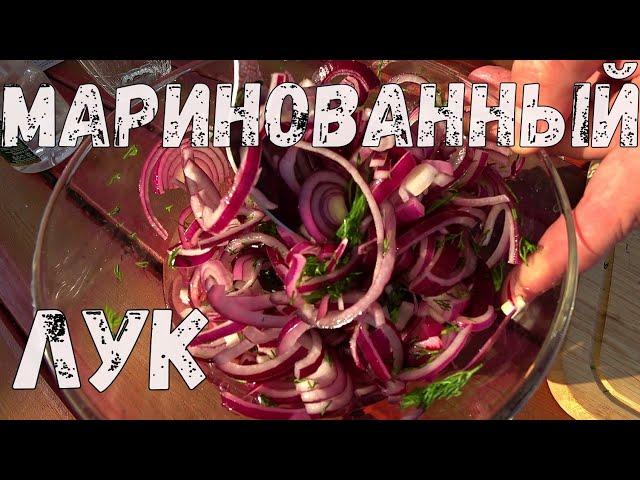 Маринованный лук - ЛУЧШАЯ ЗАКУСКА К ШАШЛЫКУ.  Простой рецепт.