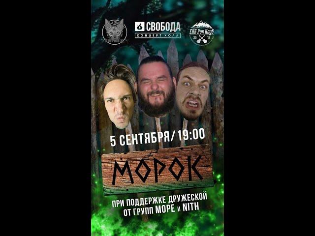 Сольный концерт МОРОК в Свободе 05.09.2024