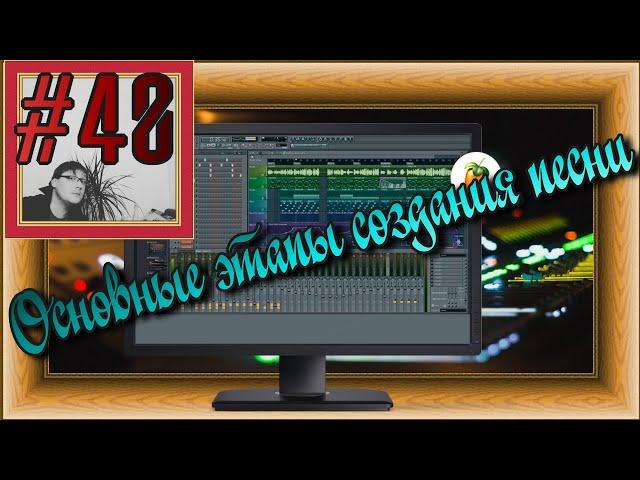 FLка #40. Основные этапы создания песни (Fl studio 20 обучение. Уроки композитора. План музыки.)