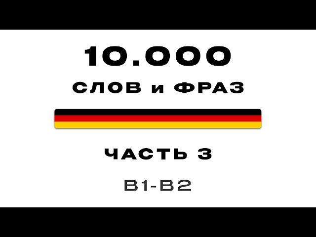 3-я Часть | 10 000 самых частых немецких слов | Фразы на тему: Разговор о друзьях (B1-B2)