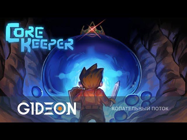 Стрим: Core Keeper - ПУТЕШЕСТВИЕ К МИФИЧЕСКОМУ ЯДРУ! РАСКРЫВАЕМ ВСЕ ЗАГАДКИ ПОДЗЕМНОГО МИРА!