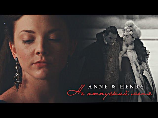 Не отпускай меня [Anne Boleyn & Henry VIII]