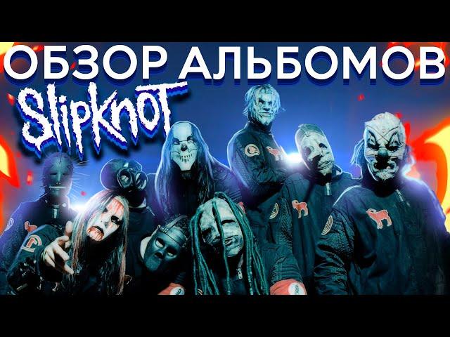 Обзор всех альбомов Slipknot!