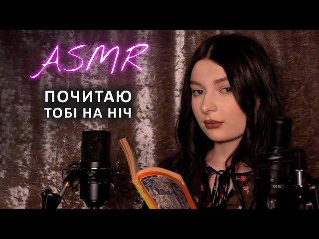 Ніжне читання книги пошепки | ASMR на ніч | АСМР українською