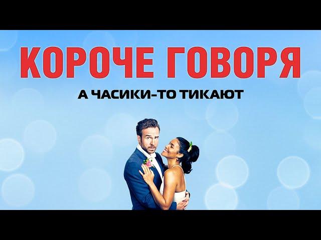 КОРОЧЕ ГОВОРЯ | Русский трейлер | Скоро в кино