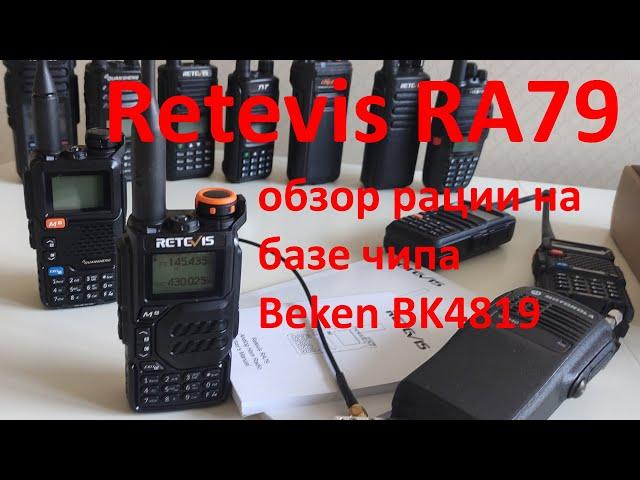 Retevis RA79 - краткий обзор и сравнение интересной рации на базе чипа Beken BK4819