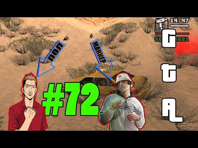 Пол и Маккер. GTA San Andreas #72