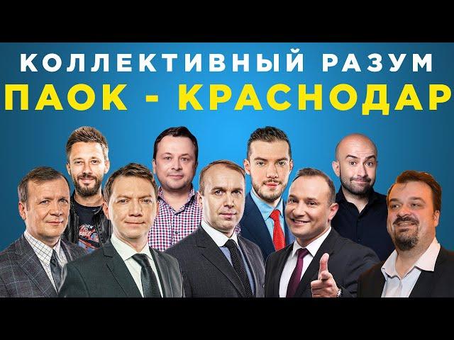 Коллективный разум. ПАОК - Краснодар. Прогноз экспертов