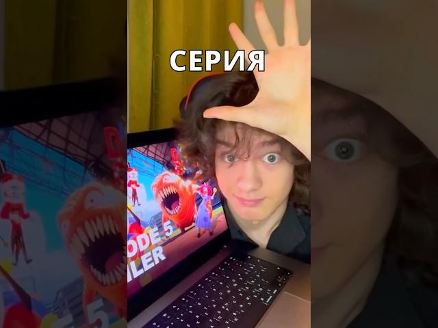 5 СЕРИЯ ЦИФРОВОГО ЦИРКА КОГДА ВЫЙДЕТ!! #shorts #цифровойцирк #digitalcircus