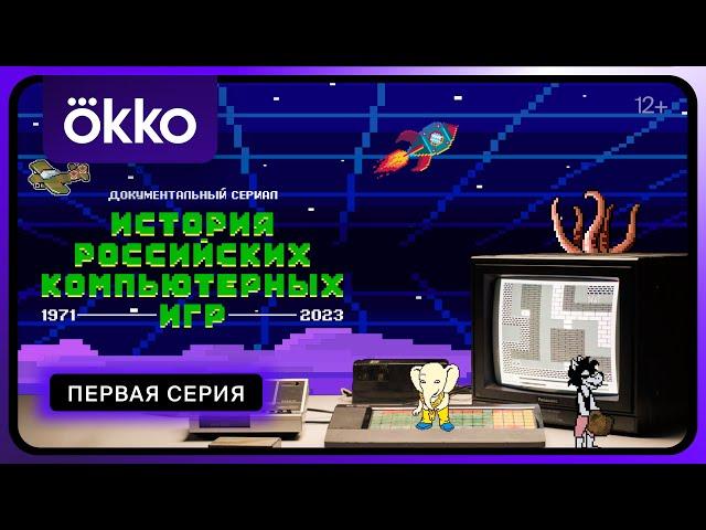 История российских компьютерных игр | 1 серия