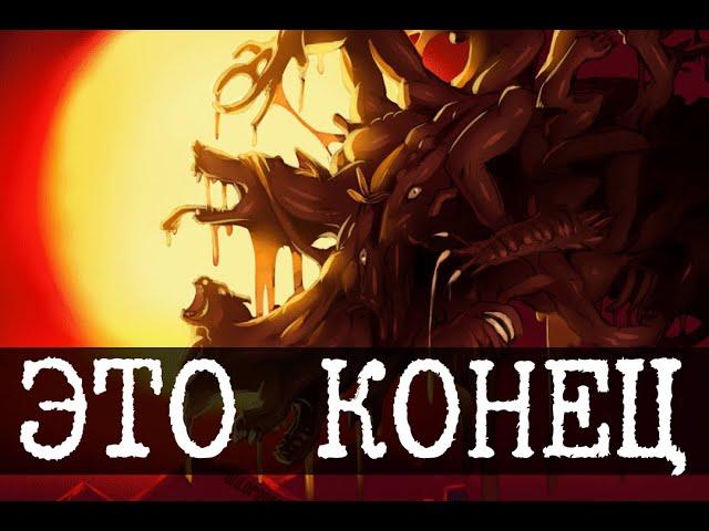 Первый конец света - SCP-001 - Когда наступает рассвет